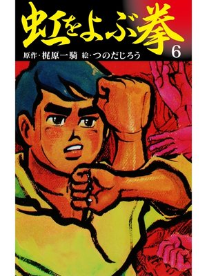 cover image of 虹を呼ぶ拳　6